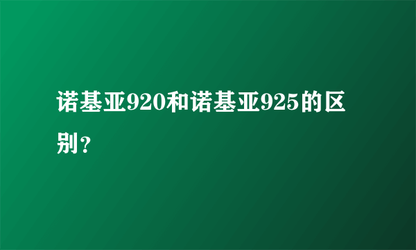 诺基亚920和诺基亚925的区别？