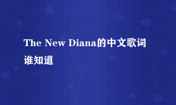 The New Diana的中文歌词谁知道