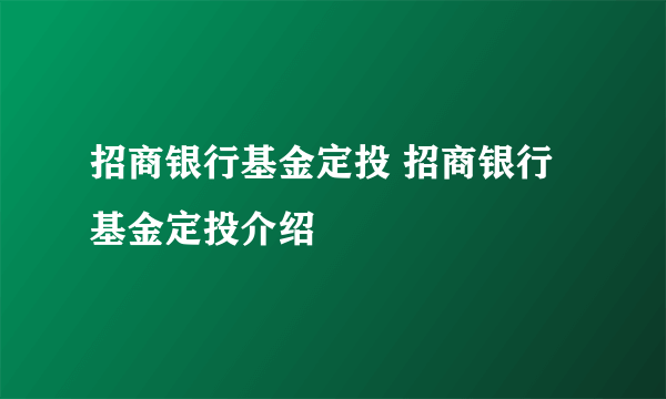 招商银行基金定投 招商银行基金定投介绍