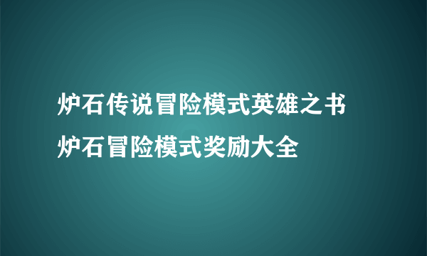 炉石传说冒险模式英雄之书 炉石冒险模式奖励大全