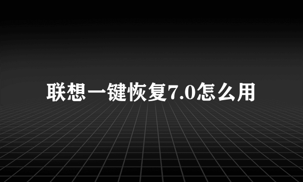 联想一键恢复7.0怎么用