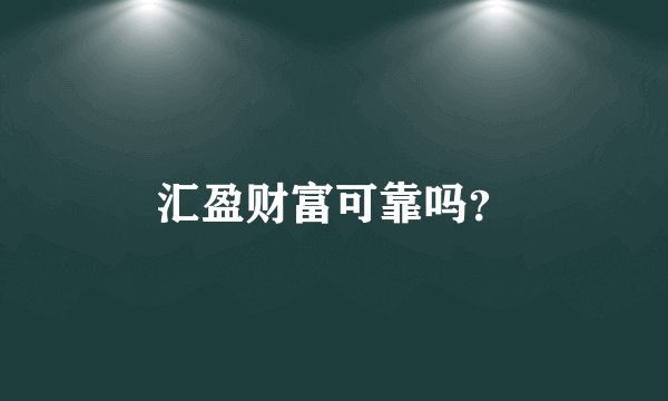 汇盈财富可靠吗？