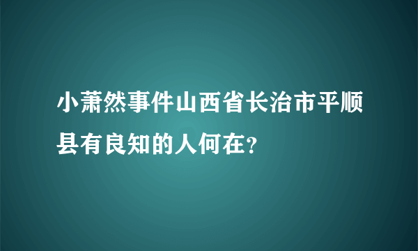 小萧然事件山西省长治市平顺县有良知的人何在？