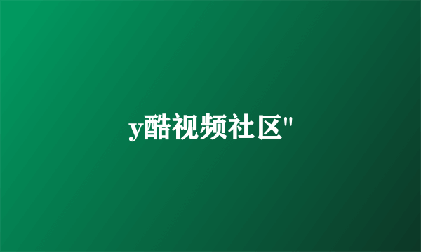 y酷视频社区