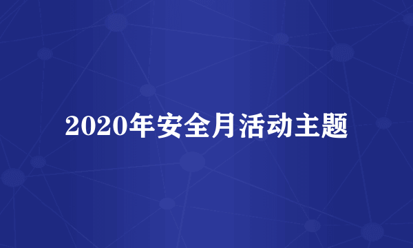 2020年安全月活动主题