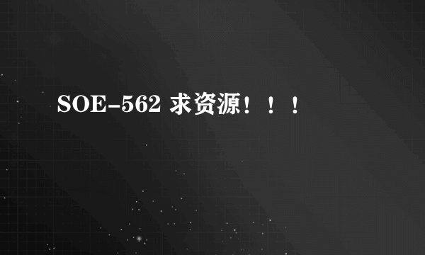 SOE-562 求资源！！！