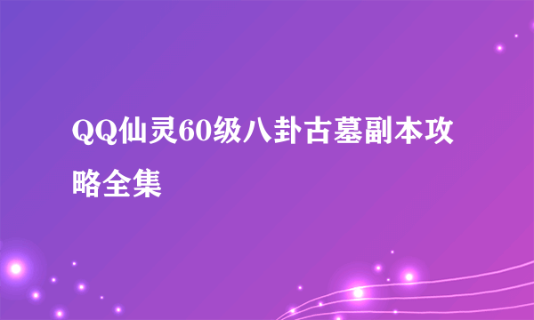 QQ仙灵60级八卦古墓副本攻略全集