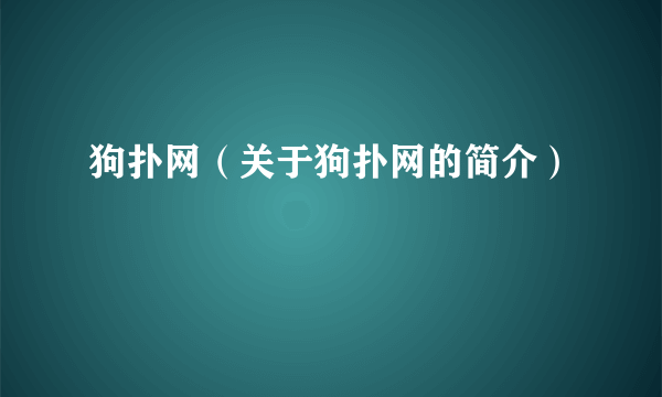 狗扑网（关于狗扑网的简介）