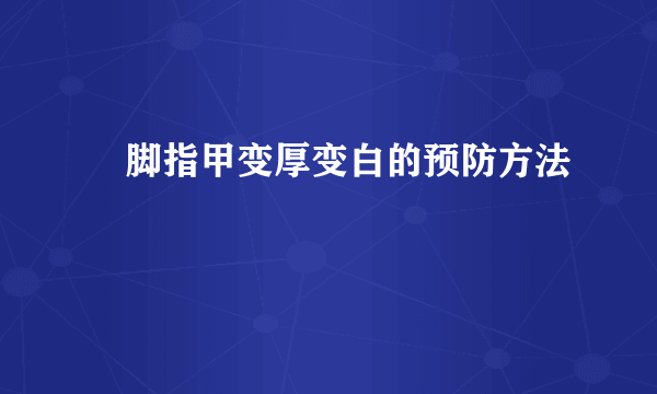 ​脚指甲变厚变白的预防方法