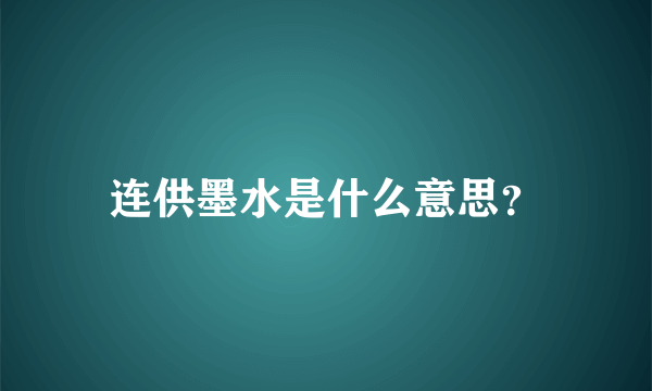 连供墨水是什么意思？