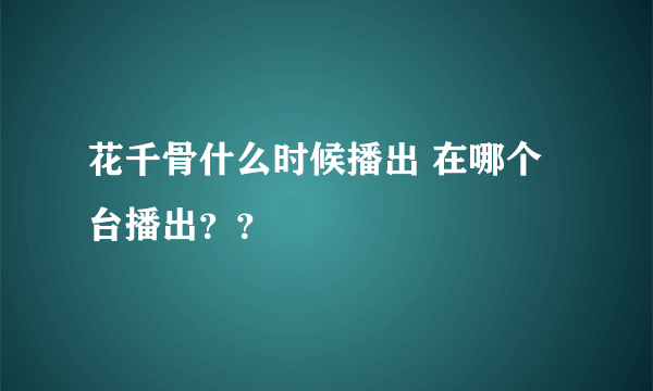 花千骨什么时候播出 在哪个台播出？？