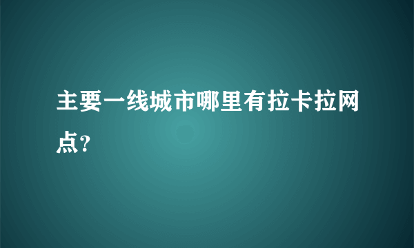 主要一线城市哪里有拉卡拉网点？