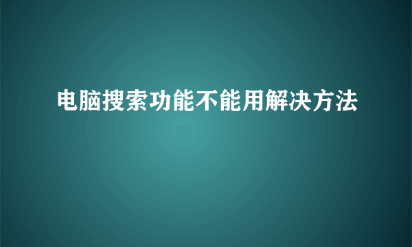 电脑搜索功能不能用解决方法