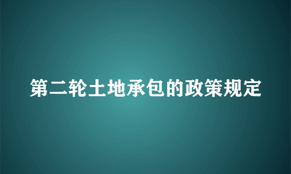 第二轮土地承包的政策规定