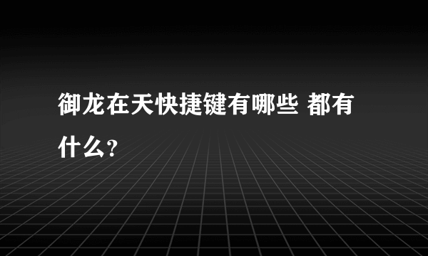 御龙在天快捷键有哪些 都有什么？