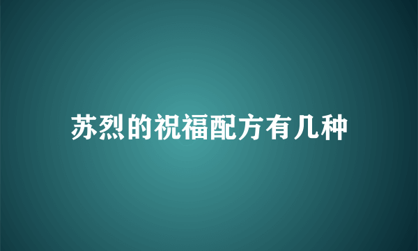 苏烈的祝福配方有几种