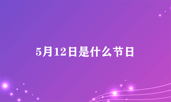 5月12日是什么节日