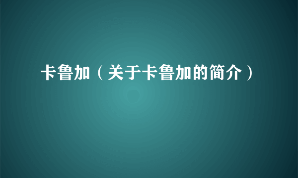 卡鲁加（关于卡鲁加的简介）