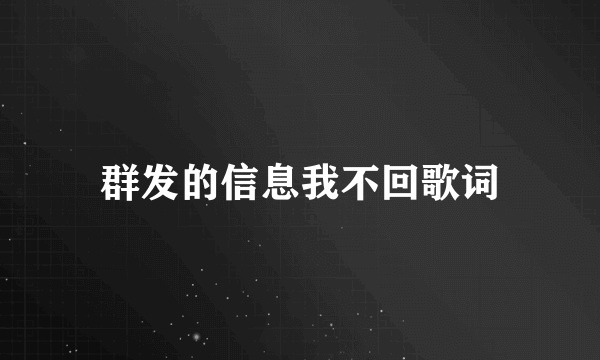 群发的信息我不回歌词