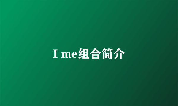 I me组合简介