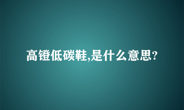 高镫低碳鞋,是什么意思?