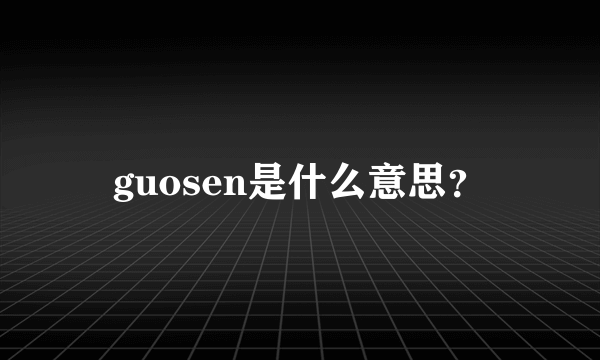 guosen是什么意思？