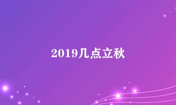 2019几点立秋