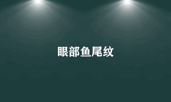 眼部鱼尾纹