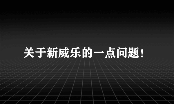 关于新威乐的一点问题！