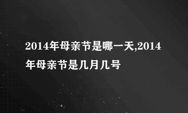 2014年母亲节是哪一天,2014年母亲节是几月几号