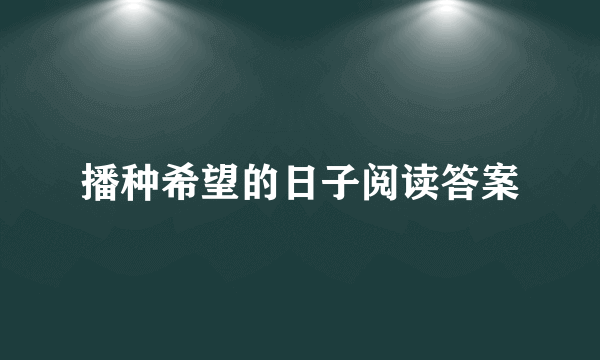 播种希望的日子阅读答案