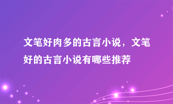 文笔好肉多的古言小说，文笔好的古言小说有哪些推荐