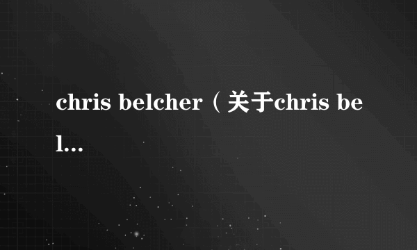 chris belcher（关于chris belcher的简介）