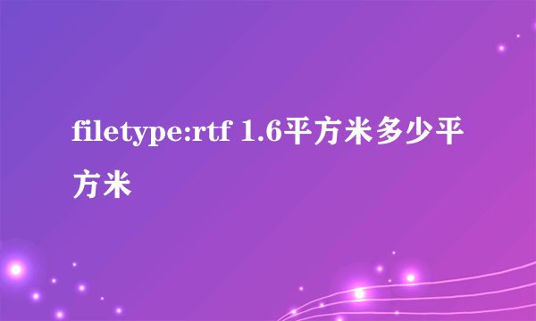 filetype:rtf 1.6平方米多少平方米