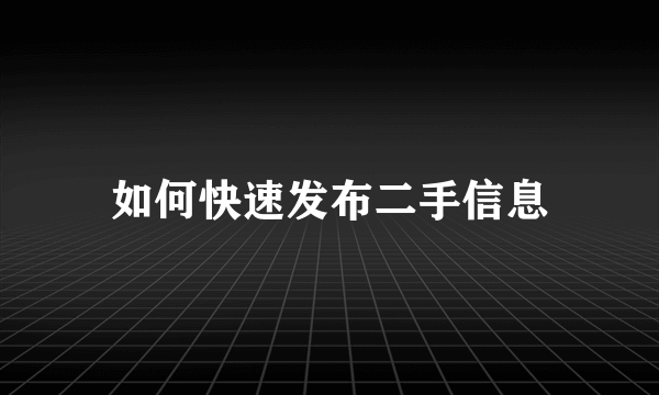 如何快速发布二手信息