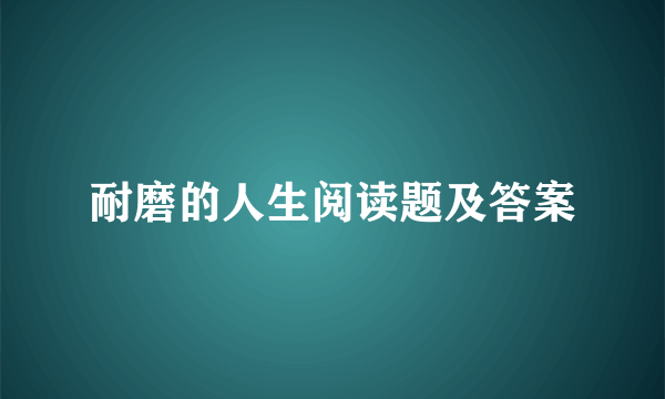 耐磨的人生阅读题及答案