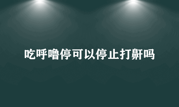 吃呼噜停可以停止打鼾吗