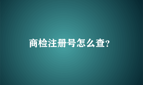 商检注册号怎么查？