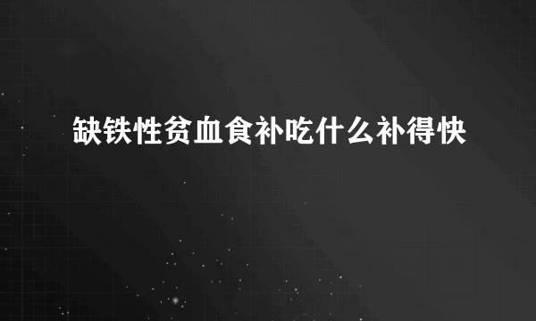 缺铁性贫血食补吃什么补得快