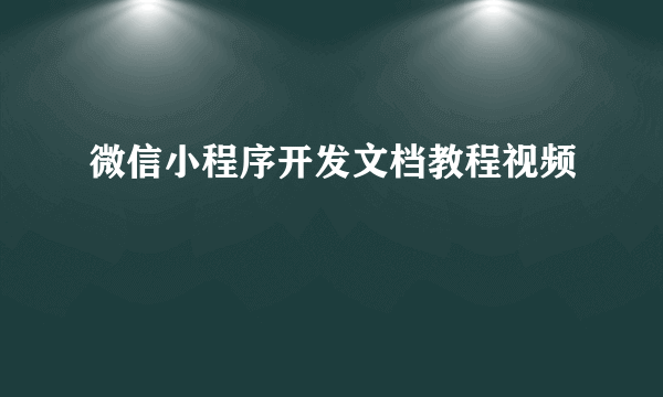 微信小程序开发文档教程视频