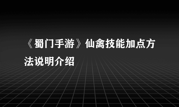 《蜀门手游》仙禽技能加点方法说明介绍