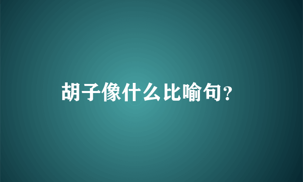 胡子像什么比喻句？