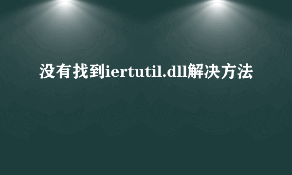 没有找到iertutil.dll解决方法