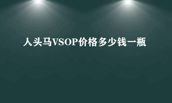 人头马VSOP价格多少钱一瓶