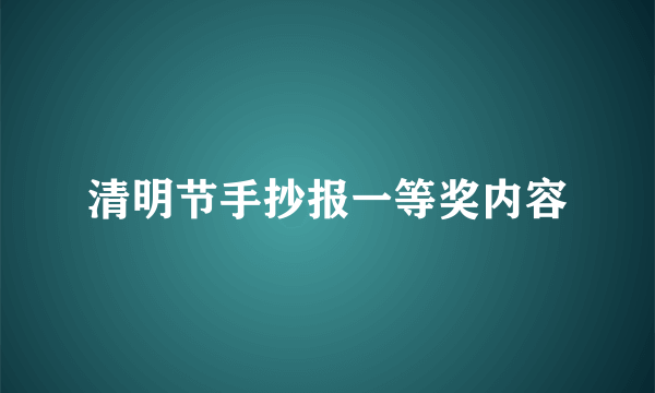 清明节手抄报一等奖内容