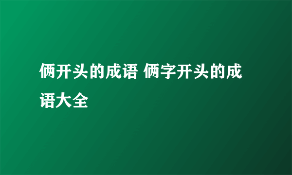 俩开头的成语 俩字开头的成语大全