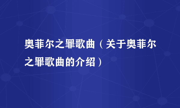 奥菲尔之罪歌曲（关于奥菲尔之罪歌曲的介绍）