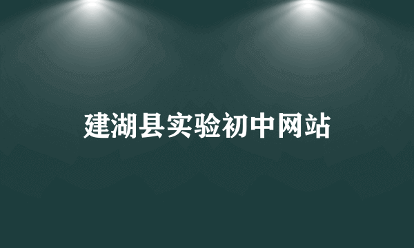 建湖县实验初中网站