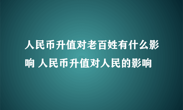 人民币升值对老百姓有什么影响 人民币升值对人民的影响