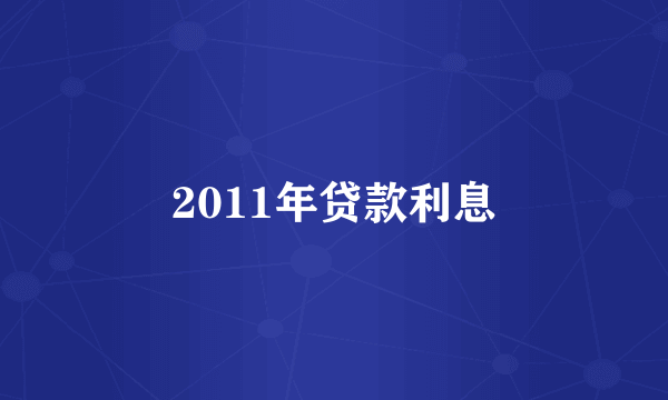 2011年贷款利息